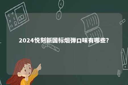 2024悦刻新国标烟弹口味有哪些？ 